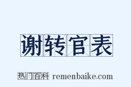 谢转官表是什么意思的图片